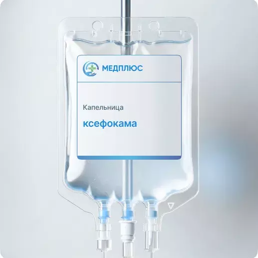 капельница Ксефокама