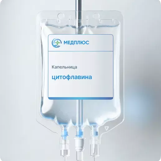 капельница Цитофлавина